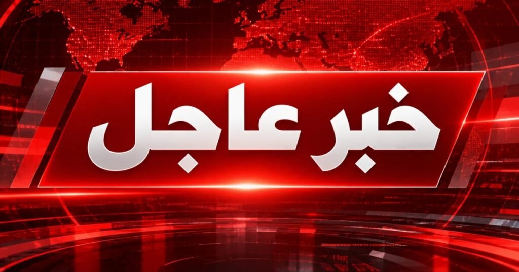عاجل | رويترز عن مصادر أمنية باكستانية: إحباط هجوم على منطقة الحدود مع أفغانستان ومقتل عدد من عناصر حركة طالبان