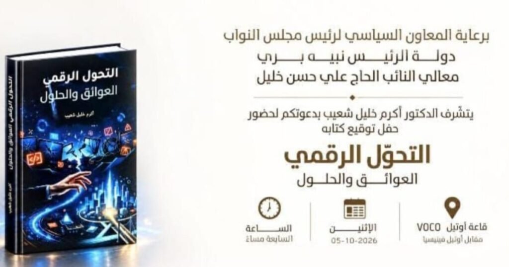 عاجل: دعوة لحضور توقيع كتاب «التحوّل الرقمي… العوائق والحلول» لأكرم خليل شعيب