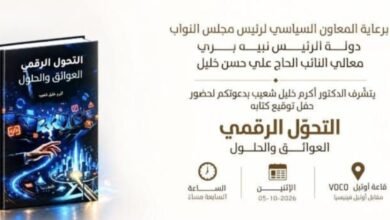 عاجل: دعوة لحضور توقيع كتاب «التحوّل الرقمي… العوائق والحلول» لأكرم خليل شعيب