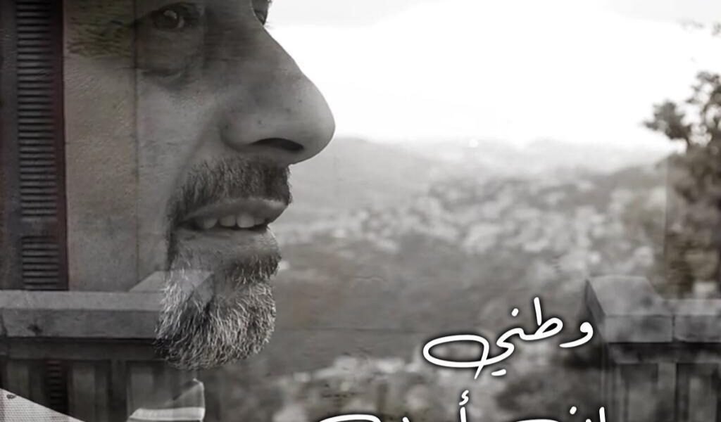 المؤلف الموسبقي والمايسترو مروان ايوب يطلق كليب وطني