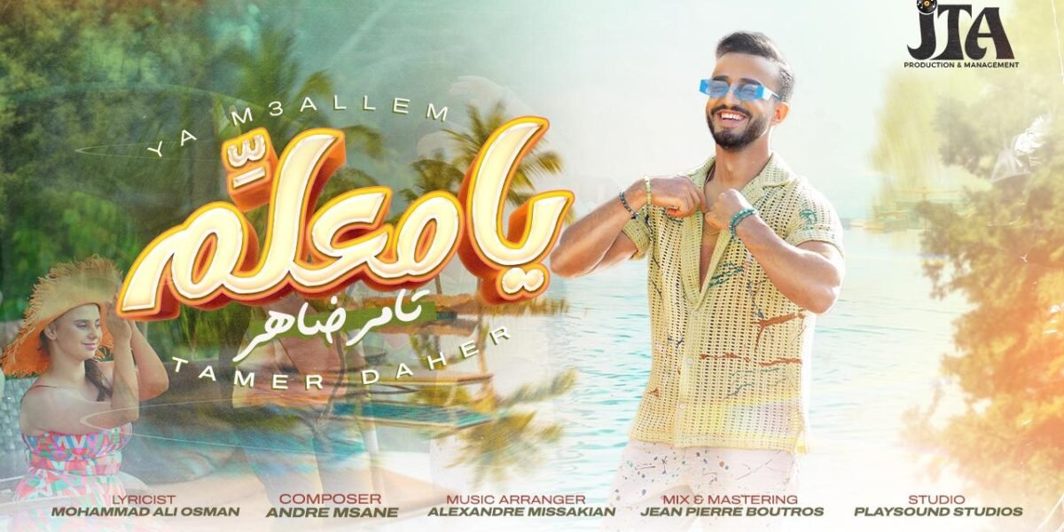 بإصدار جديد مثير يا معلم يحقق الفنان تامر ضاهر صاحب لقب برنامج صوتك شغلة لعام ٢٠١٥ عودة باهرة - صورة مميزة بإصدار جديد مثير يا معلم يحقق الفنان تامر ضاهر صاحب لقب برنامج صوتك شغلة لعام ٢٠١٥ عودة باهرة