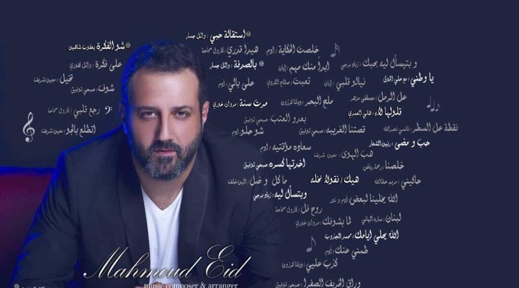 بيختلف الحديث عمل غنائي لافت للملحن Mahmoud Eid