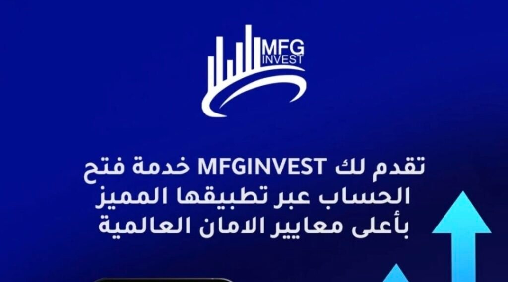 تعريف بشركة MFGinvest ونشاطها في الأسواق المالية