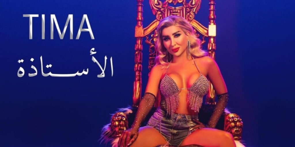 تيما يونس تستعد لإطلاق أغنيتها الجديدة