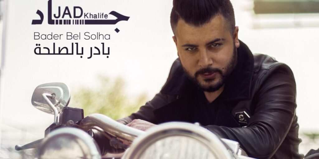 جاد خليفة يعود ب بادر بالصلحة