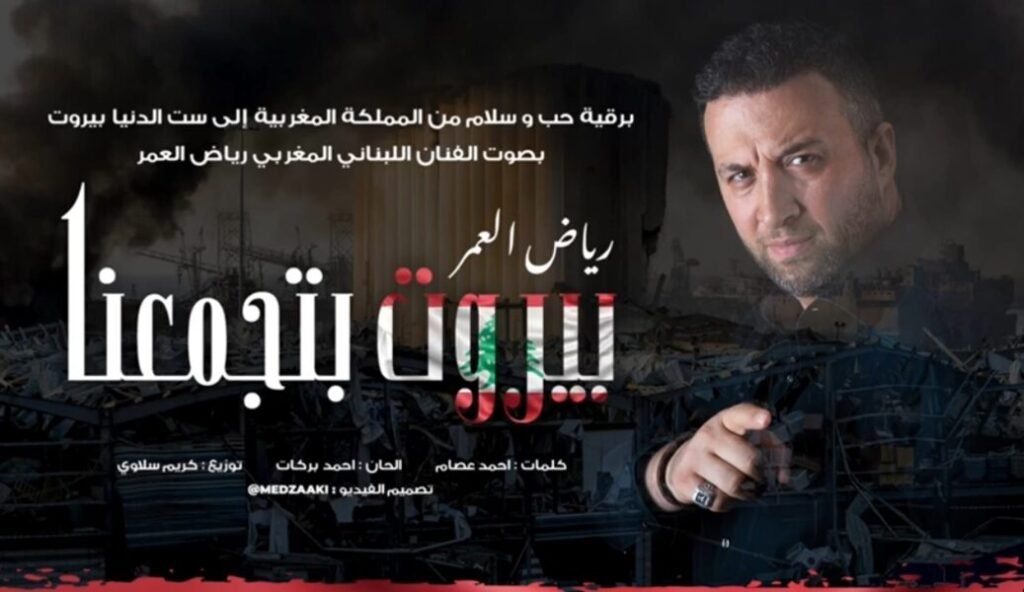 رياض العمر يغني بيروت تجمعنا