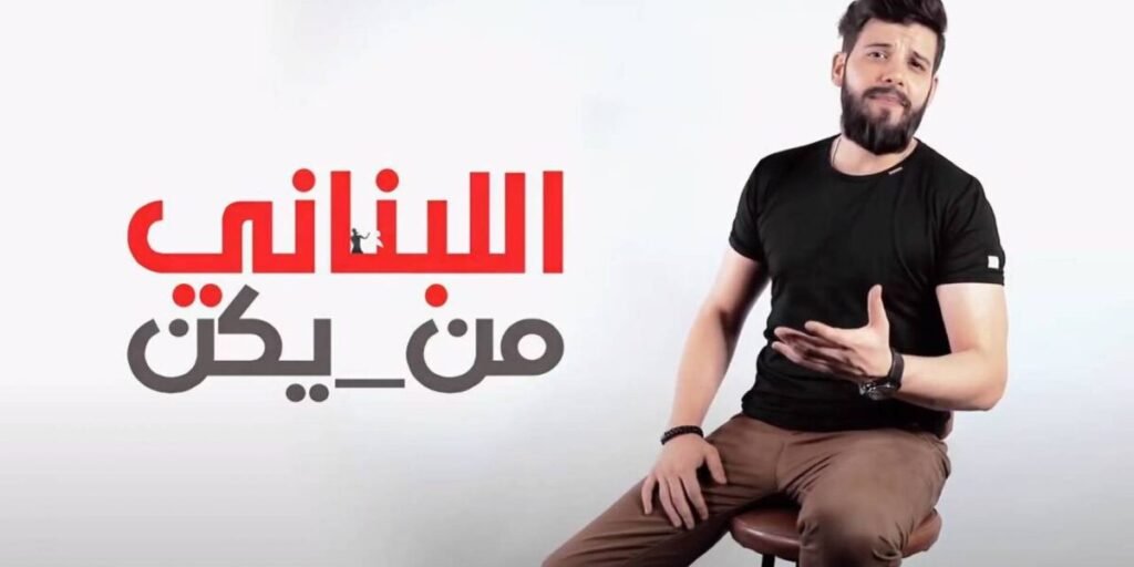 سامر طرباي يُجسّد الواقع المرير بأغنية وكليب اللبناني من يكن ؟!!