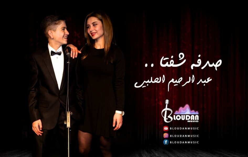 عبد الرحيم الحلبي في نمط غنائي مختلف بأغنية صدفة شفتا