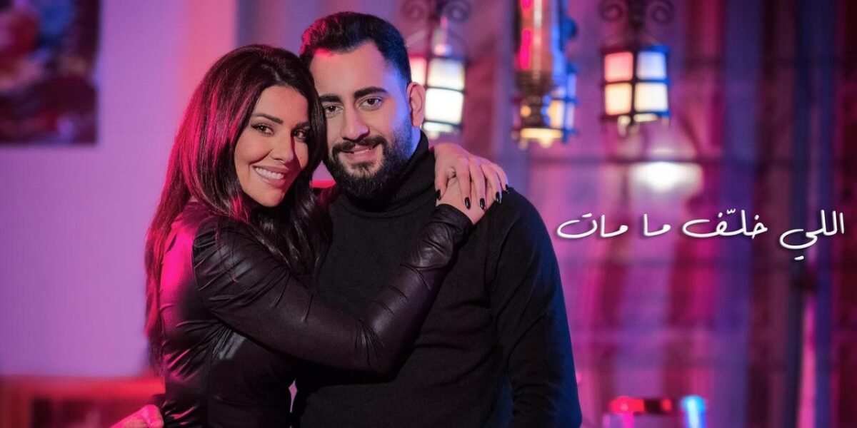 غنوة وسعيد محمود يغنيان مين خلف ما مات وتجسيد حقيقي لمعاني الأخوة - صورة مميزة غنوة وسعيد محمود يغنيان مين خلف ما مات وتجسيد حقيقي لمعاني الأخوة