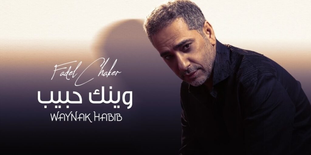 فضل شاكر يطل على عشاقه بعيد الحب ب كليب وينك حبيب