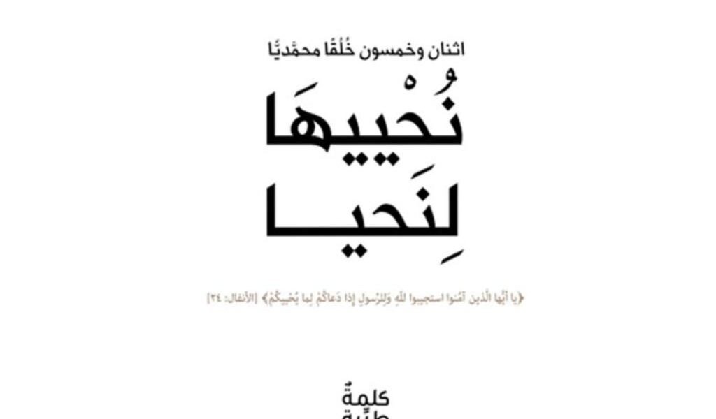 كتاب نُحْييهَا لِنَحيا يتناول خُلق العدل جملةً وتفصيلاً
