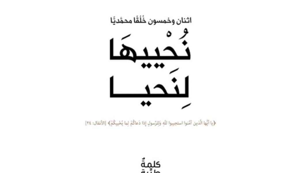 كتاب نُحْييهَا لِنَحيا يناقش خُلُق الشُّكر ويستشهد بالقرآن
