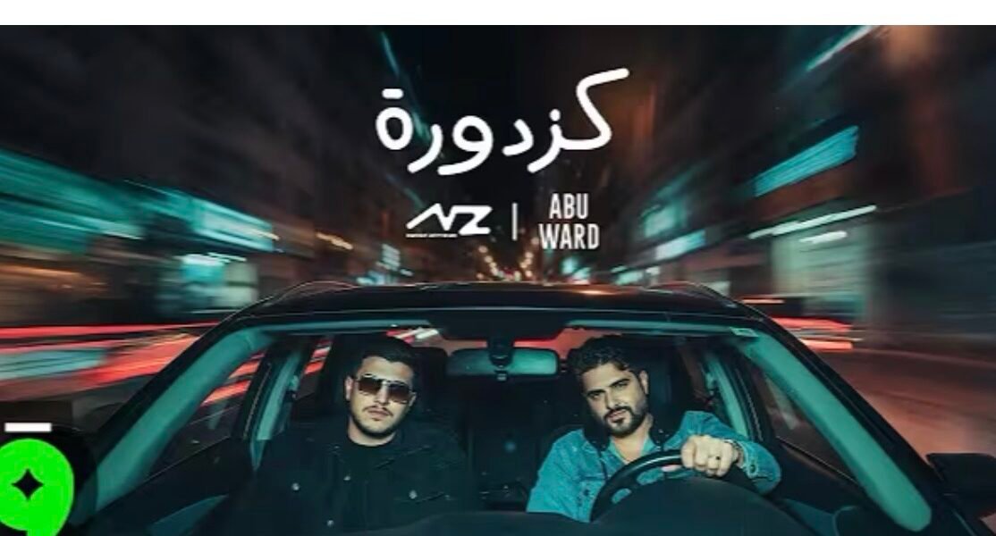 كزدورة ترند قياسي ل ناصيف زيتون و أبو ورد