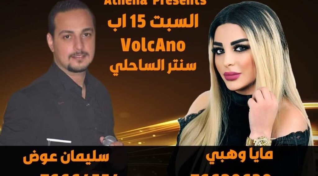 متعهدة الحفلات أثينا بري تستعد لسهرة فنية في بتاريخ ١٥ اب