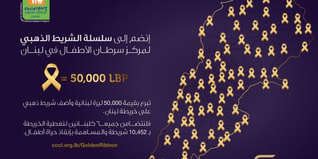 مركز سرطان الأطفال وإيغل فيلمز يطلقان حملة الشريط الذهبي لتأمين علاج 7 أطفال!