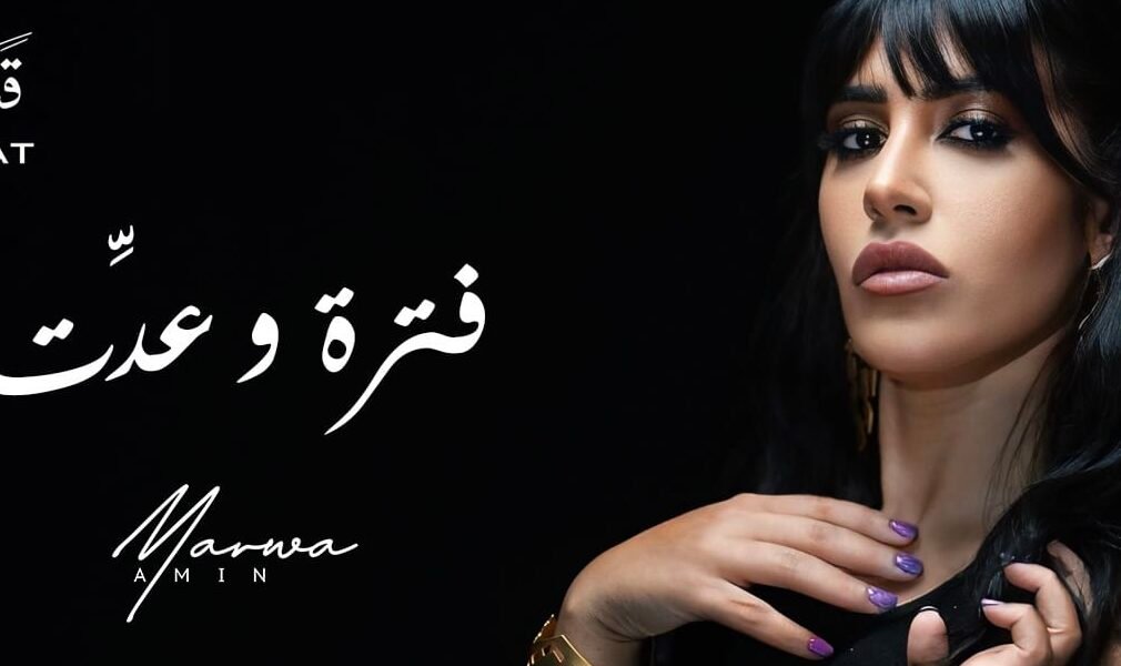 مروة أمين تطرح كليب أغنية فترة و عدت