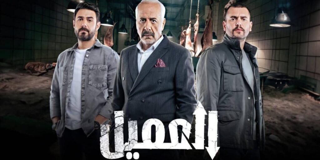 مسلسل العميل يتصدّر الترند الأول بالمشاهدة بالوطن العربي