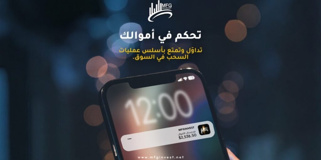MFGINVEST تبني نموذجها على قراءة هادئة لتحركات السوق