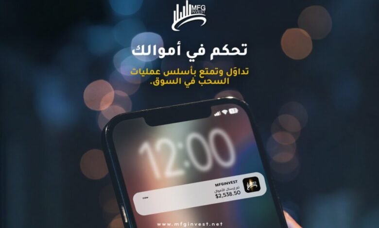 MFGINVEST تبني نموذجها على قراءة هادئة لتحركات السوق