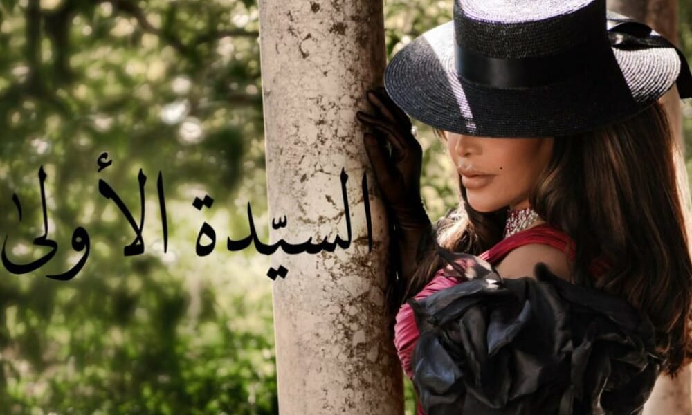 أحلام تقدم ألبومها الجديد السيدة الأولى بتوقيع الموسيقار طلال