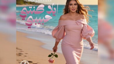 أسما لمنور تطرح جديدها الغنائي إيلا كنتي حبيبي