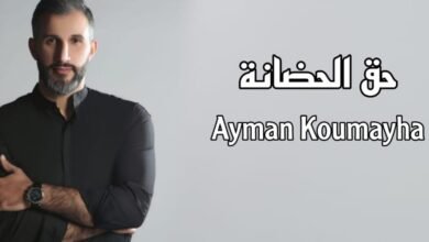 أيمن قميحة يهدي الأمهات في عيد الأم حق الحضانة