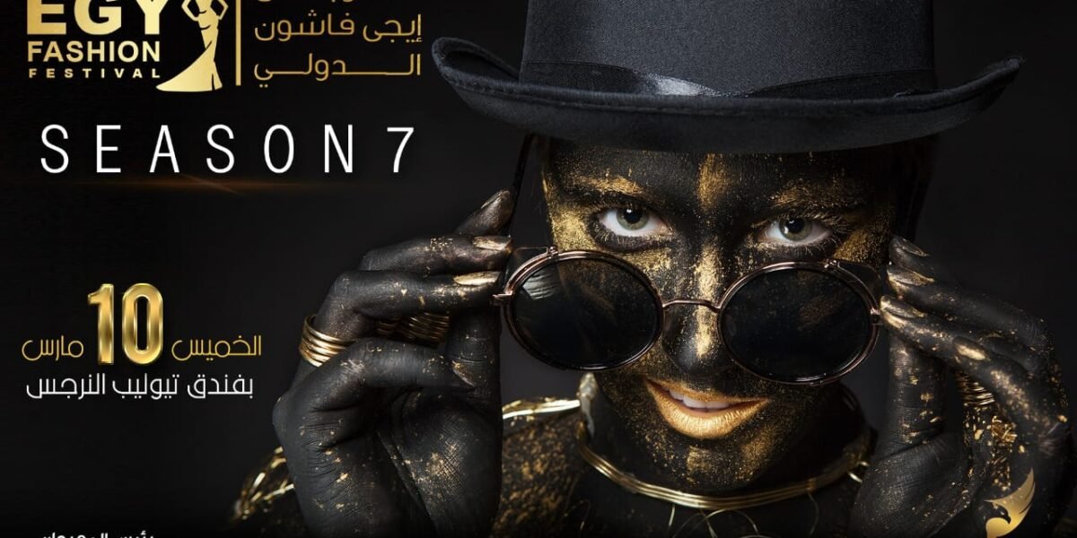 صورة مميزة: احمد العزبى الدورة السابعة من ايجى فاشون تحمل مفاجأة للجميع