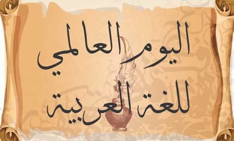 اليوم العالمي للغة