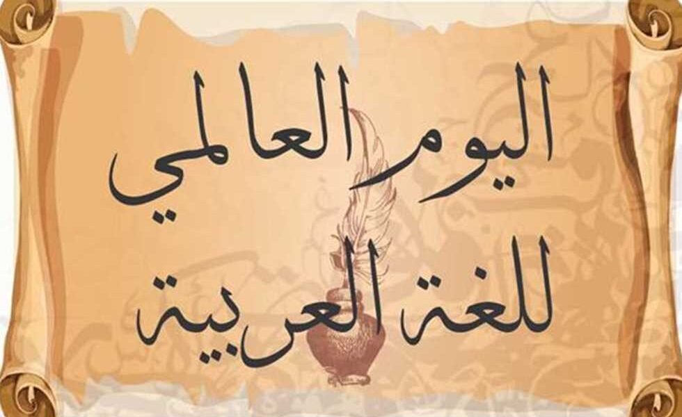 صورة مميزة: اليوم العالمي للغة