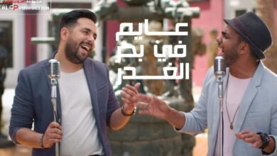 بال …. مفاجأة عايم في بحر الغدر بتوزيع جديد