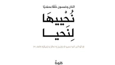 بسلاسة وشفافية.. كتاب نُحْييهَا لِنَحيا يناقش هذا الخُلُق مستعينًا بقصص الأنبياء