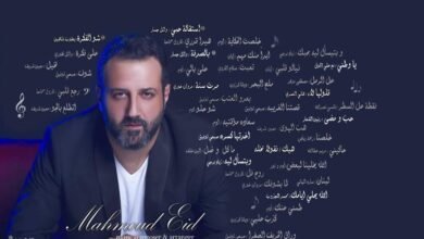 بيختلف الحديث عمل غنائي لافت للملحن Mahmoud Eid