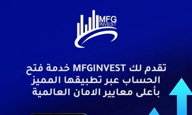 تعريف بشركة MFGinvest ونشاطها في الأسواق المالية