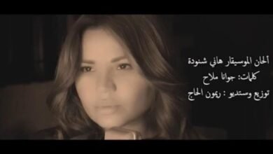 جوانا ملاح الى الواجهة من جديد بعد إنفجار بيروت ب أنا عربية