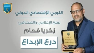 درع الابداع من اللوبي الاقتصادي الدولي الى الاعلامي زكريا فحّام وسيارة هدية تحت تصرف خبر عاجل