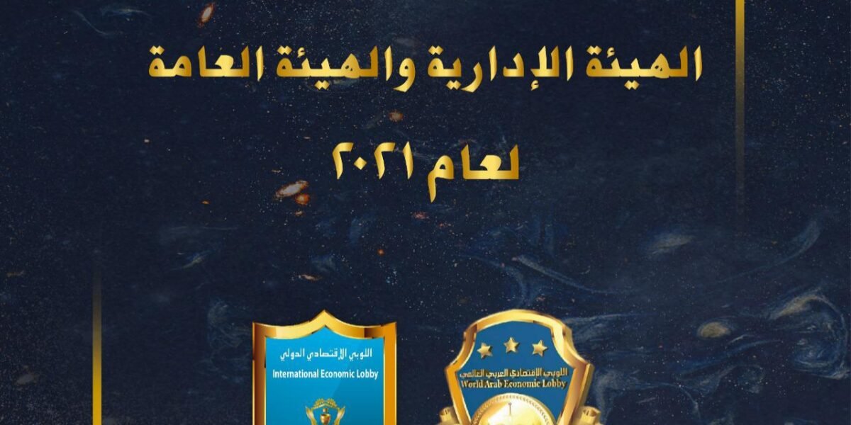 دعوة لإنتخابات الهيئة الإدارية و الهيئة العامة لعام ٢.٢١ في اللوبي الإقتصادي الدولي - صورة مميزة صورة مميزة: دعوة لإنتخابات الهيئة الإدارية و الهيئة العامة لعام ٢.٢١ في اللوبي الإقتصادي الدولي