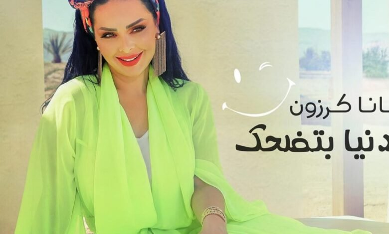 ديانا كرزون تطلق احدث أعمالها الغنائية الدنيا بتضحك