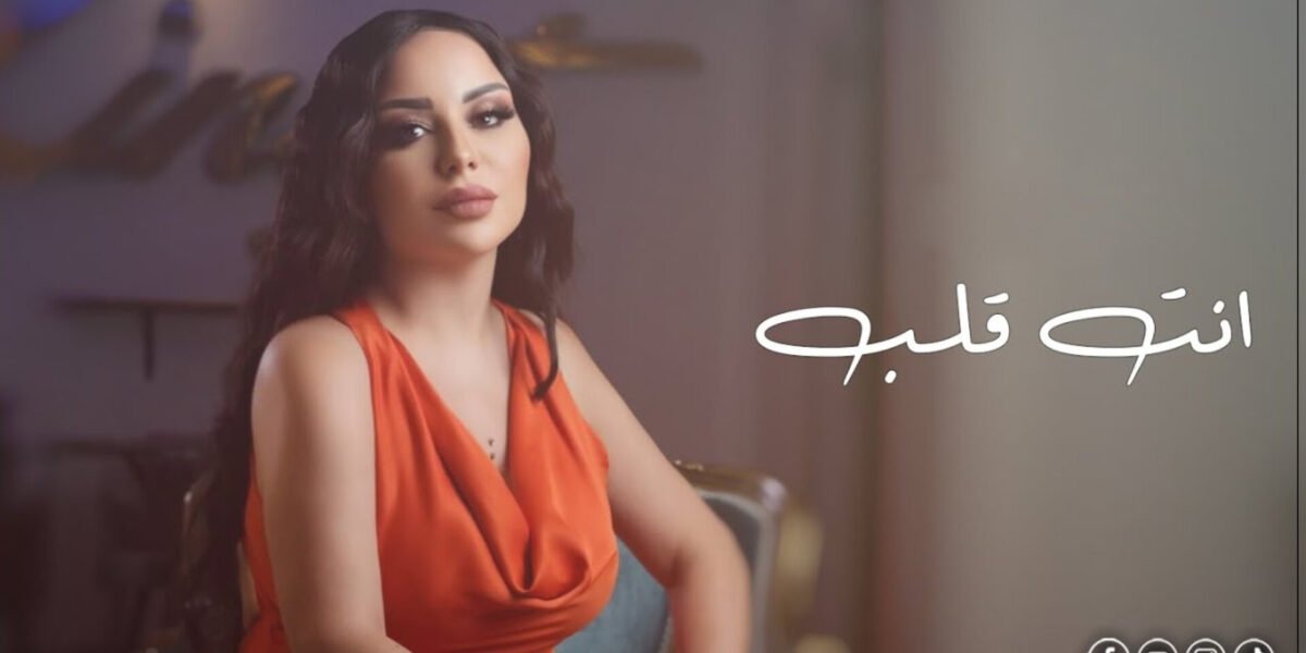 صورة مميزة: زينات توفيق تطلق أغنيتها الجديدة انت قلب