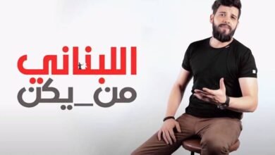 سامر طرباي يُجسّد الواقع المرير بأغنية وكليب اللبناني من يكن ؟!!