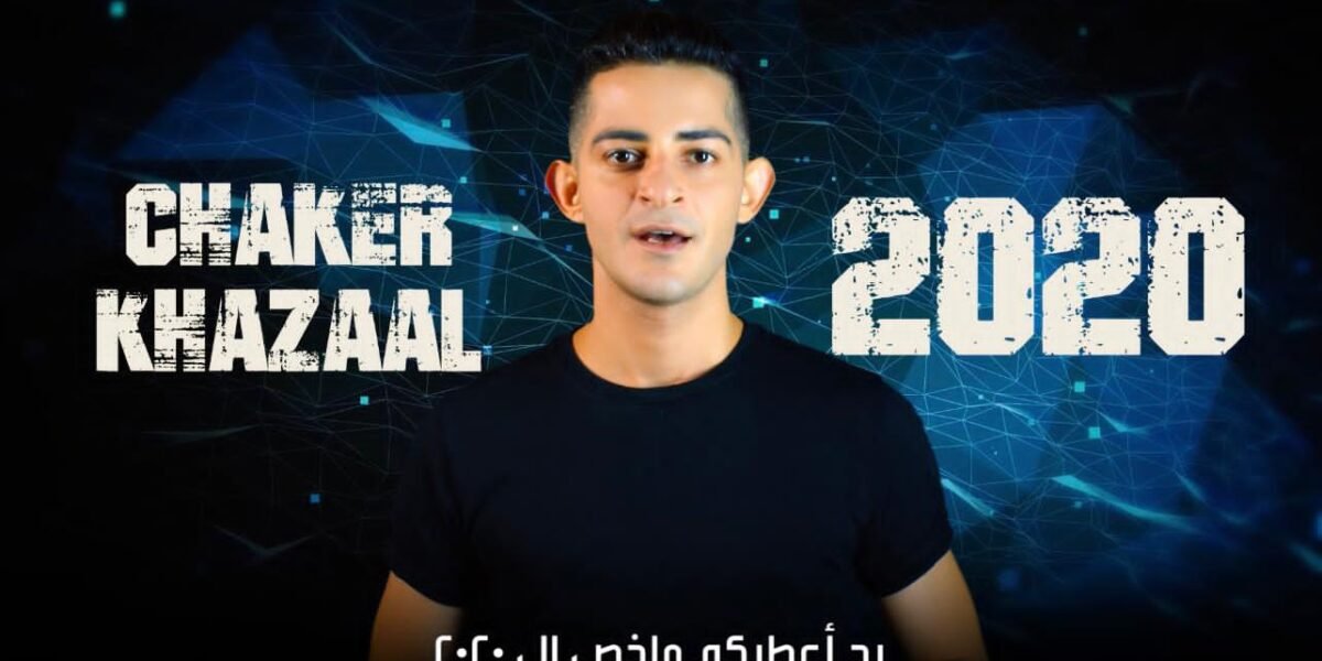 شاكر خزعل يختصر الـ٢٠٢٠ في ثلاث دقائق - صورة مميزة صورة مميزة: شاكر خزعل يختصر الـ٢٠٢٠ في ثلاث دقائق