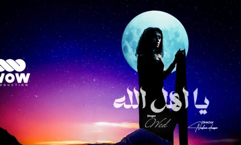 شراكة فنية مميزة ود وWOW Production يقدمان عملاً فنياً متميزاً