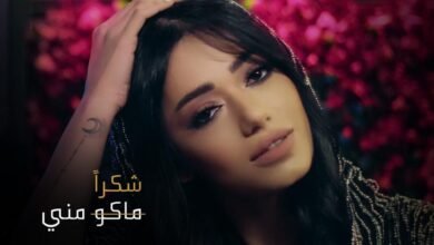 شكر من رحمة رياض أعاد أغنيتها ماكو مني إلى الصدارة
