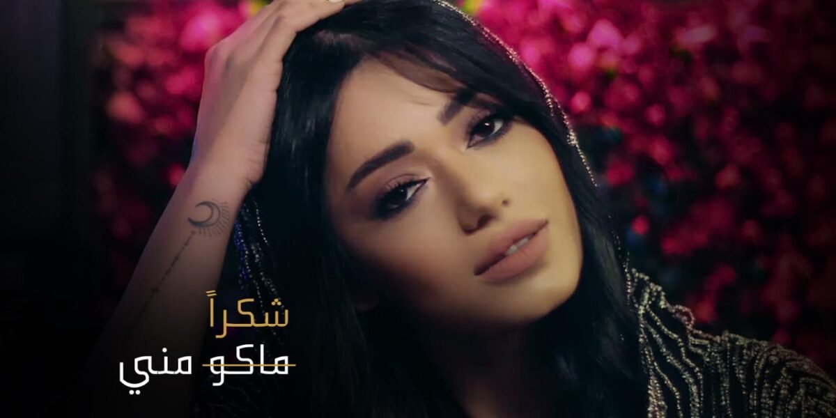 صورة مميزة: شكر من رحمة رياض أعاد أغنيتها ماكو مني إلى الصدارة