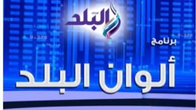 صدى البلد تنطلق بالموسم الجديد من ألوان البلد بمواضيع متميزة وجودة إعلامية عالية