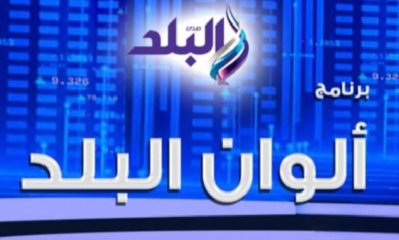 صدى البلد تنطلق بالموسم الجديد من ألوان البلد بمواضيع متميزة وجودة إعلامية عالية