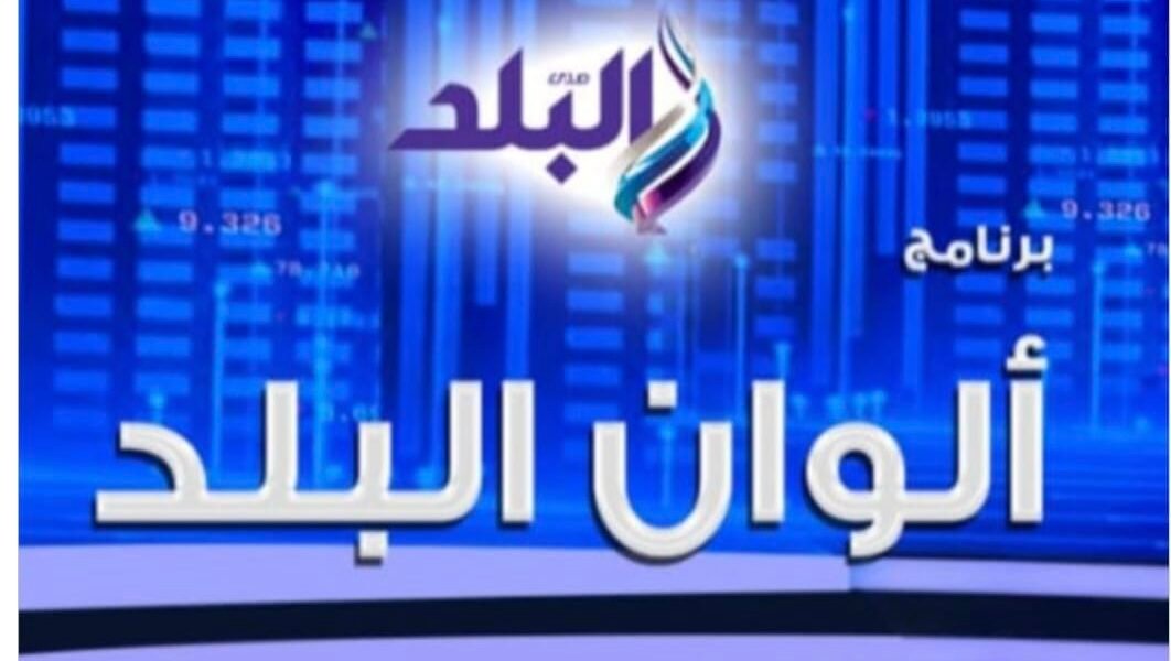 صدى البلد تنطلق بالموسم الجديد من ألوان البلد بمواضيع متميزة وجودة إعلامية عالية