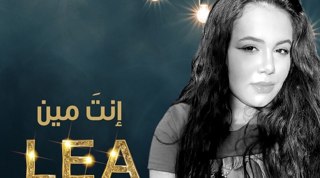 طرب العالمية للانتاج تطلق انت مين بصوت ليا - صورة مميزة صورة مميزة: طرب العالمية للانتاج تطلق انت مين بصوت ليا