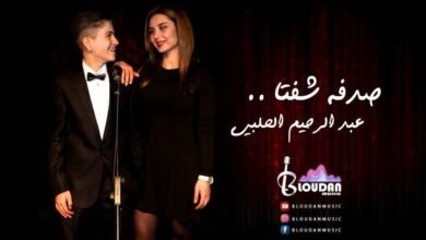 عبد الرحيم الحلبي في نمط غنائي مختلف بأغنية صدفة شفتا