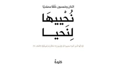 كتاب نُحْييهَا لِنَحيا