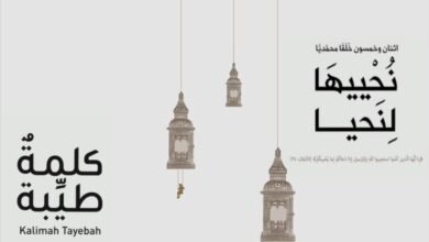 كتاب نُحْييهَا لِنَحيا يدعو الى التحلّي بخُلُق الإستقامة